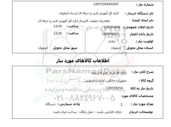 استعلام,اجاق گاز فردار...