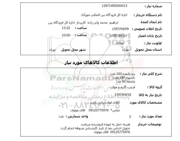 استعلام , استعلام پتو - پالشت و ملحفه