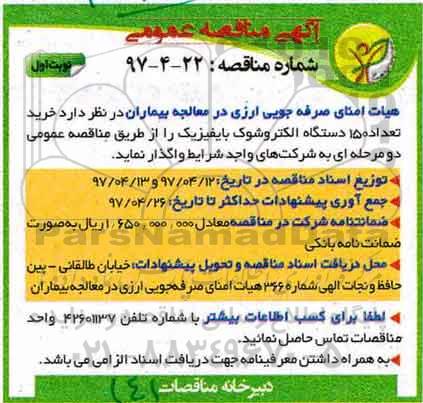 آگهی مناقصه عمومی,مناقصه خرید تعداد 150 دستگاه الکتروشوک