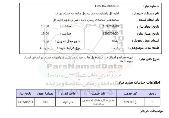 استعلام, استعلام تهیه مصالح و اجرای درز انبساط پل ها به صورت درز پلیمری