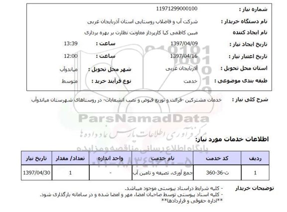 استعلام , استعلام خدمات مشترکین ...