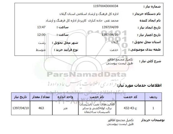 استعلام, استعلام تکمیل مجتمع اطاقور