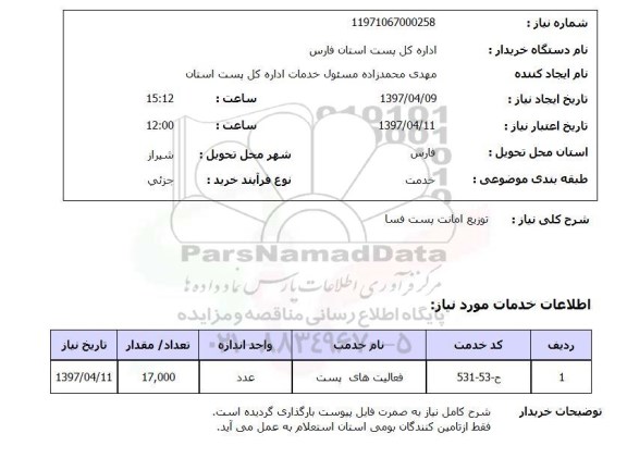 استعلام, استعلام توزیع امانت پست....