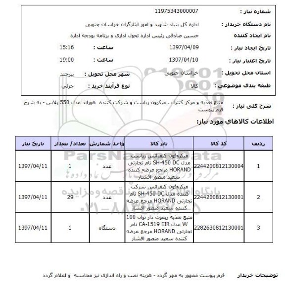 استعلام,میکروفون