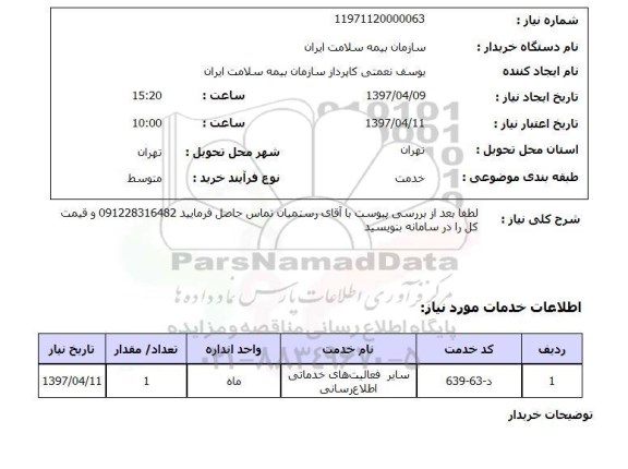 استعلام, استعلام سایر فعالیت های خدماتی اطلاع رسانی...
