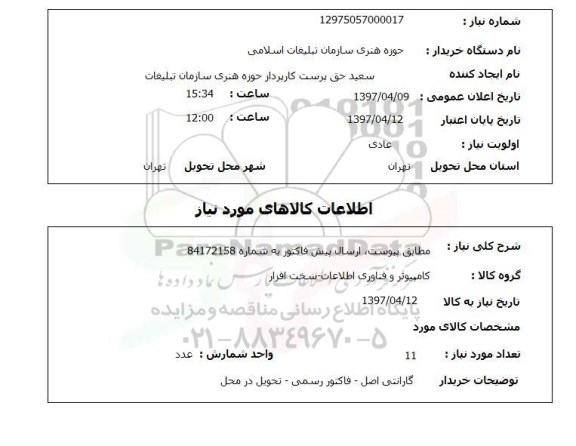 استعلام, استعلام مطابق پیوست ارسال پیش فاکتور ...