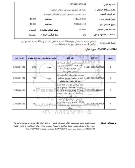 استعلام,صندلی دسته دار و...