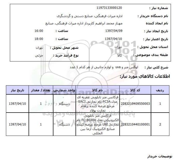 استعلام, استعلام لوکس متر...