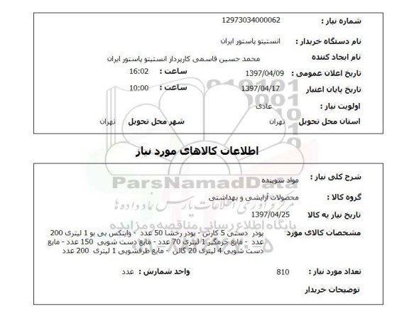 استعلام , استعلام مواد شوینده ...
