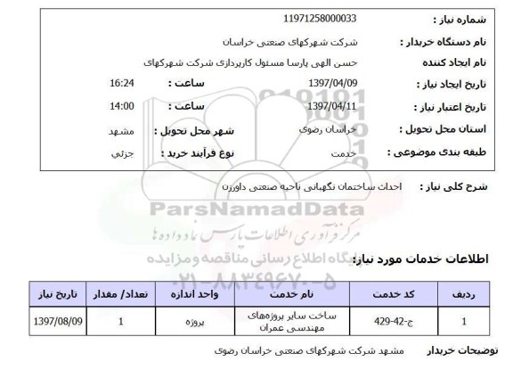 استعلام,استعلام احداث ساختمان نگهبانی ناحیه ...