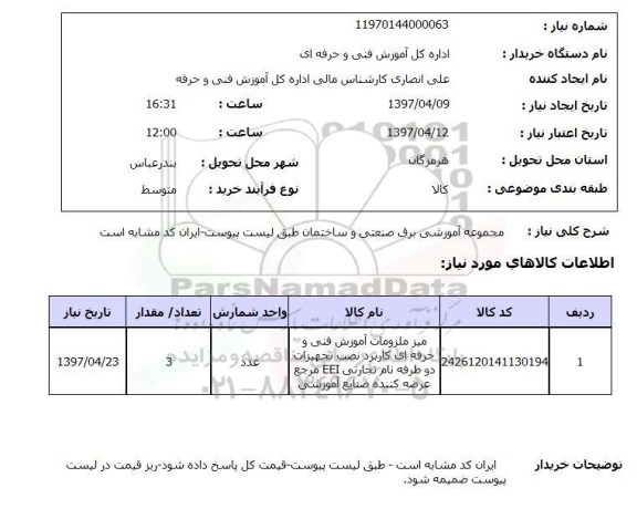استعلام , استعلام مجموعه آموزشی ...