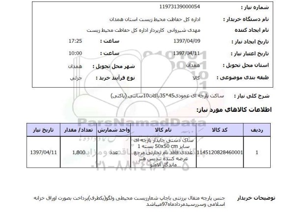 استعلام,استعلام ساکت پارچه ای