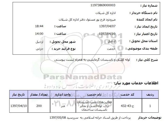 استعلام, لوله کشی و تاسیسات گرمایشی