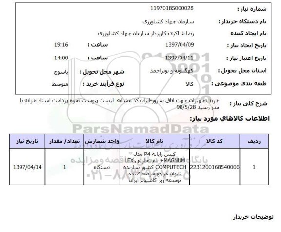 استعلام, کیس رایانه