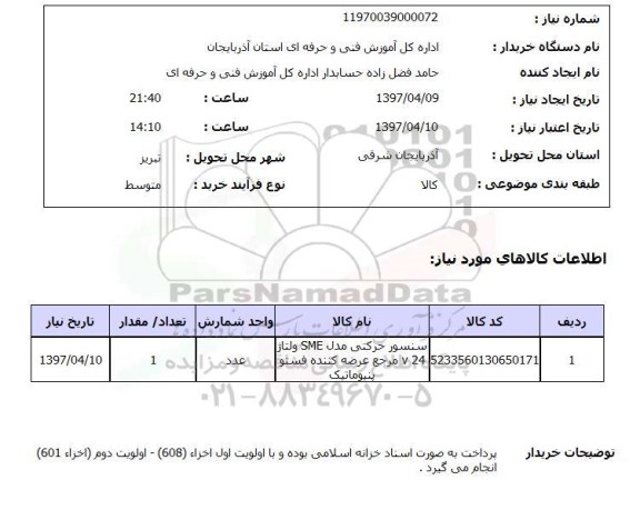 استعلام, استعلام سنسور حرکتی...