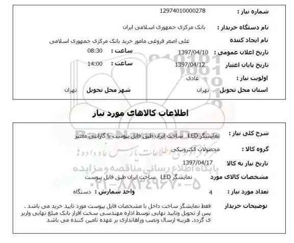 استعلام, استعلام نمایشگر LED ...