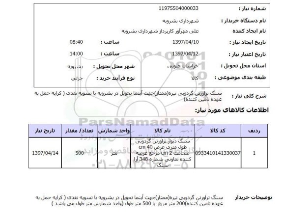 استعلام, سنگ تراورتن گردویی تیره