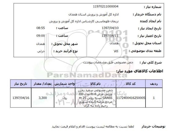 استعلام , استعلام چمن ...
