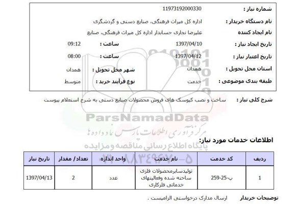 استعلام, ساخت و نصب کیوسک های فروش محصولات صنایع دستی