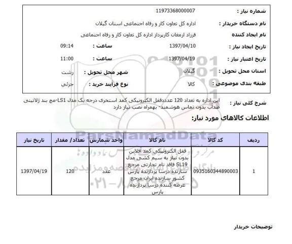 استعلام, استعلام قفل الکترونیکی کمد آفلاین ...