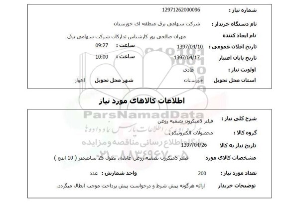 استعلام,فیلتر 5 میکرون تصفیه روغن