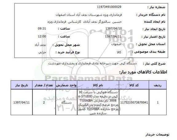 استعلام,استعلام دستگاه کپی جهت دبیرخانه عادی فرمانداری و ...