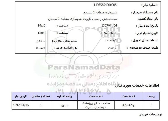 استعلام , استعلام ساخت سایر پروژه های مهندسی عمران ...