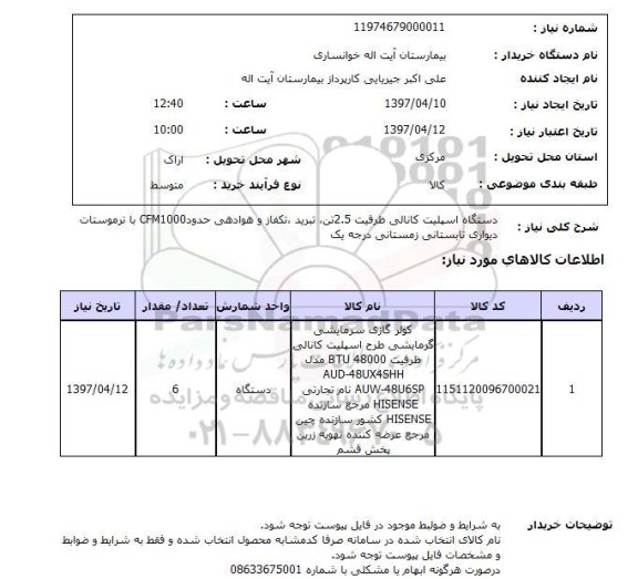 استعلام, استعلام دستگاه اسپلیت ...