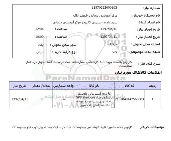 استعلام, استعلام کارتریج پلاسما