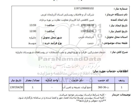 استعلام , استعلام خدمات مشترکین ...