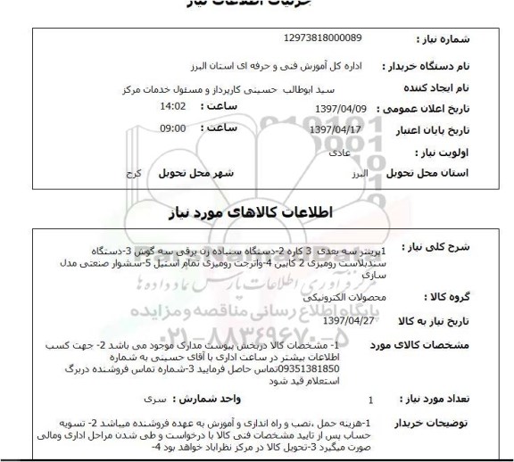 استعلام, پرینتر ، دستگاه سنباده زن و ...