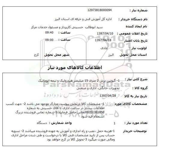 استعلام, استعلام گیوتن برش 2 متری 15میلیمترهیدرولیک و نیمه اتوماتیک