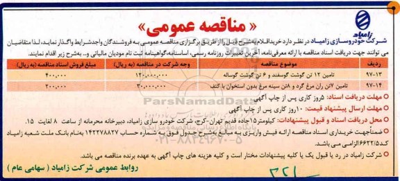مناقصه عمومی , مناقصه عمومی تامین 12 تن گوشت گوسفند و 6 تن گوشت گوساله