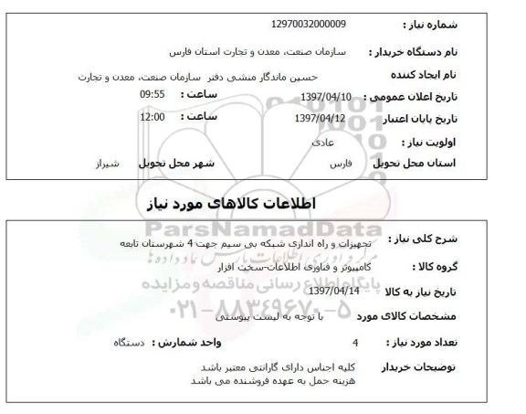 استعلام, استعلام  تجهیزات و راه اندازی شبکه بی سیم 
