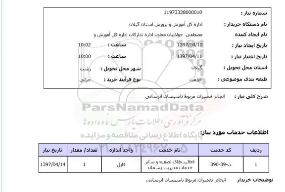 استعلام ,استعلام انجام تعمیرات مربوط تاسیسات ابرسانی 