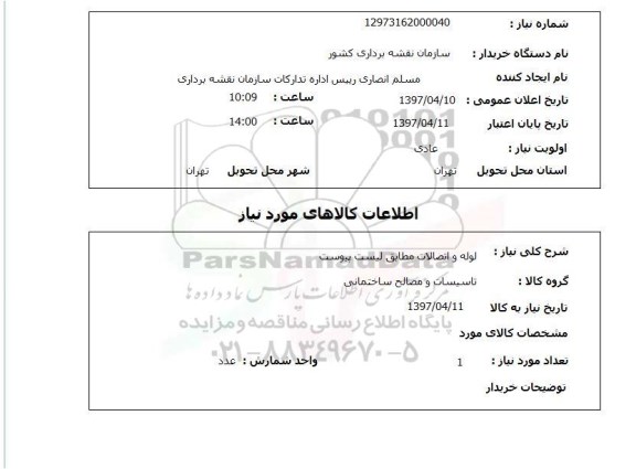 استعلام, استعلام لوله و اتصالات 