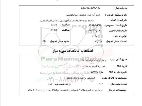 استعلام, استعلام اینفلیتور به همراه وای کانکتور 