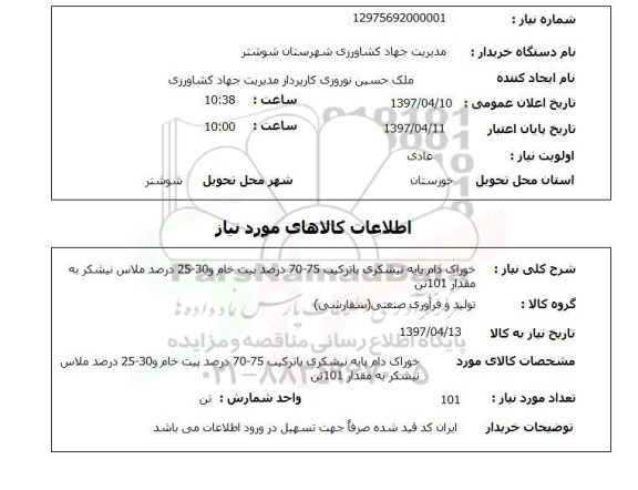 استعلام, استعلام خوراک دام پایه نیشکری...