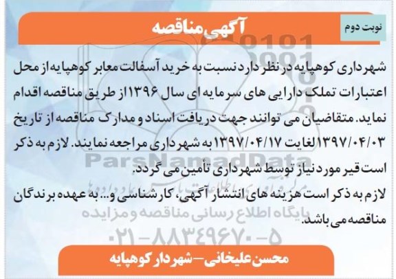 آگهی مناقصه , مناقصه خرید آسفالت معابر  (نوبت دوم)