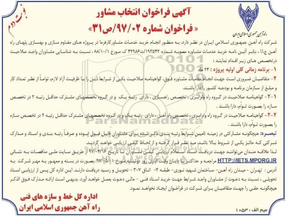 آگهی فراخوان, فراخوان انجام خرید خدمات مشاور کارفرما ... - نوبت دوم 