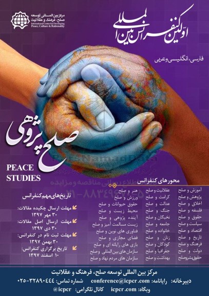  اولین کنفرانس بین المللی صلح پژوهی
