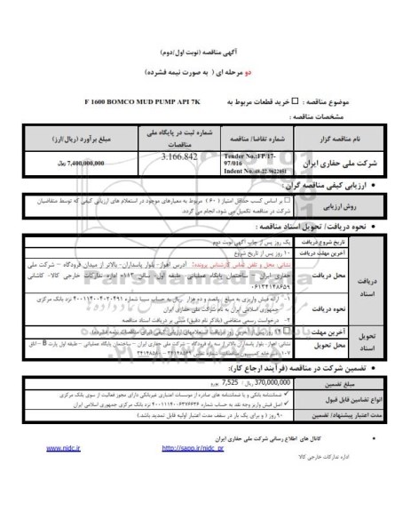 مناقصه, مناقصه خرید قطعات مربوط به F 1600 BOMCO MUD PUMP API 7K 