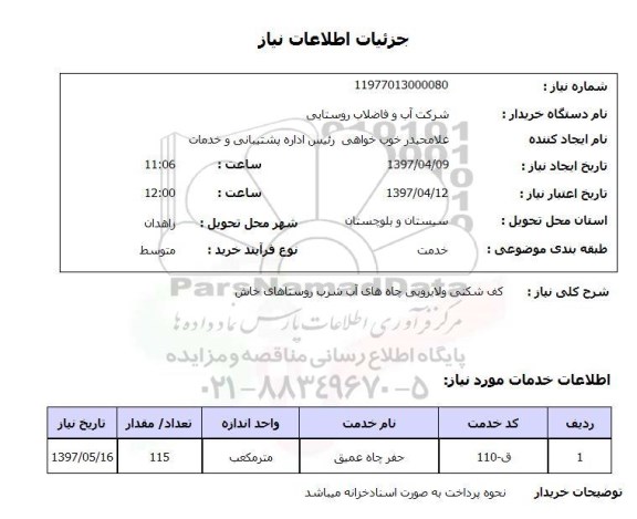 استعلام, استعلام کف شکنی و لایروبی چاه های آب شرب روستاها...