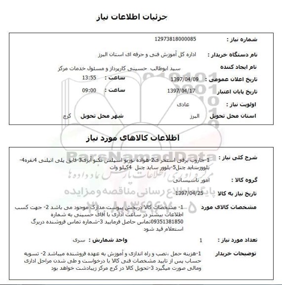 استعلام, استعلام امور تاسیساتی...