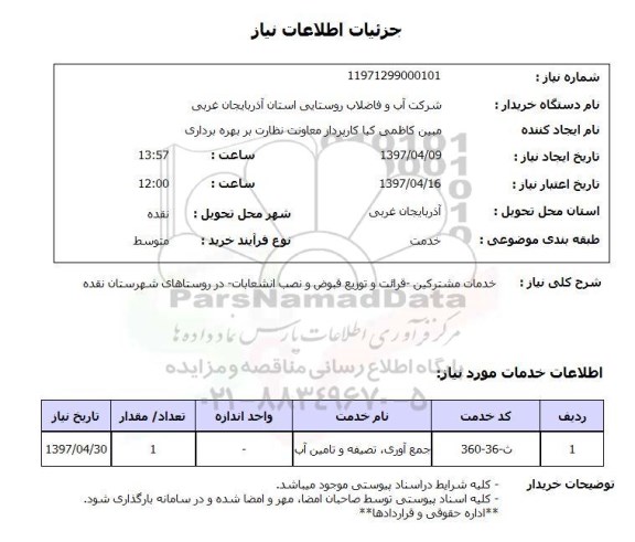 استعلام , استعلام : خدمات مشترکین- قرائت و توزیع قبوض ...