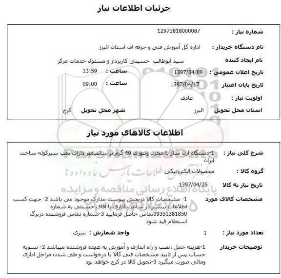 استعلام, استعلام دستگاه ازن ساز...
