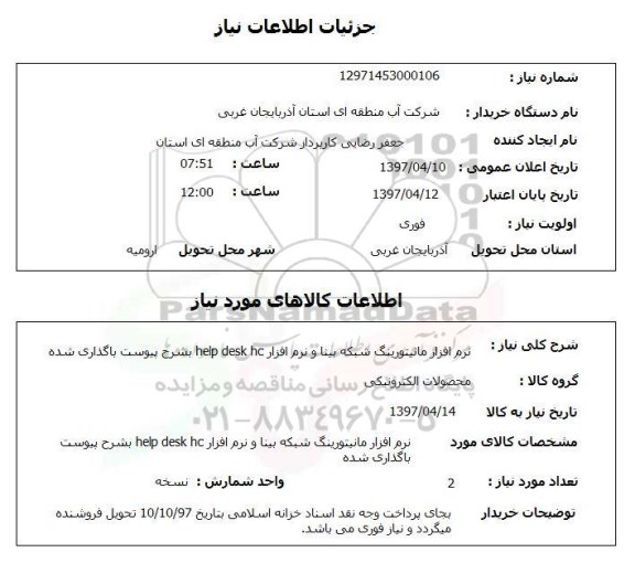 استعلام, استعلام نرم افزار مانیتورینگ شبکه و نرم افزار  help desk hc