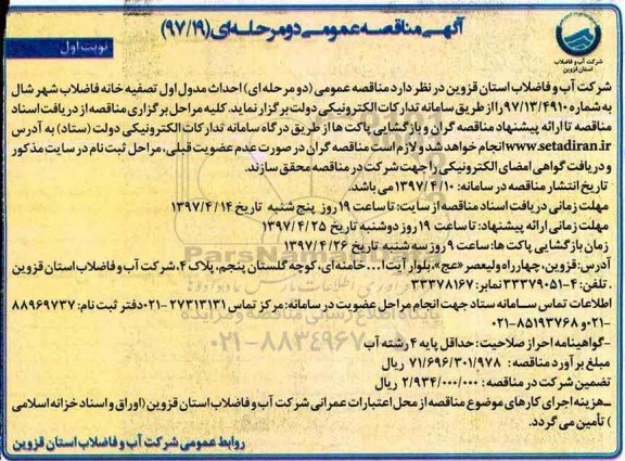مناقصه، مناقصه احداث مدول اول تصفیه خانه فاضلاب شهر ....