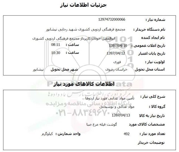 استعلام, استعلام  تامین مواد غذایی موردنیاز اردوها 