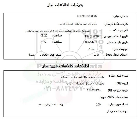 استعلام, ماشین حساب 16 رقمی پارس حساب   